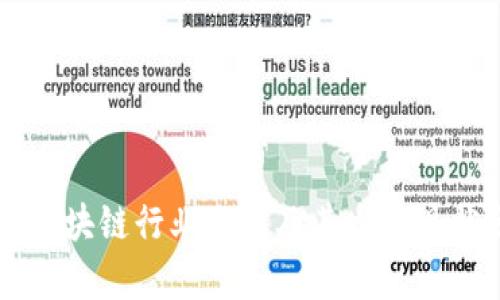 中国区块链行业公司及其发展现状分析