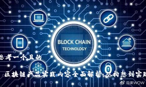 思考一个且的
: 区块链产品实践内容全面解析:从构想到实现