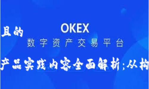 思考一个且的
: 区块链产品实践内容全面解析:从构想到实现