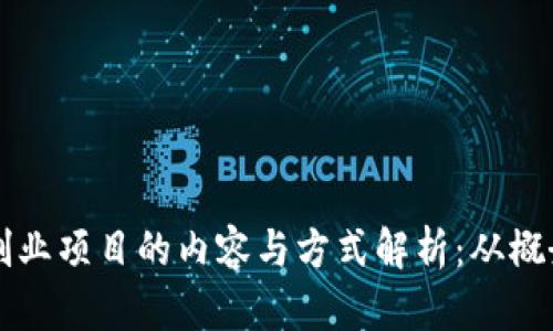 区块链创业项目的内容与方式解析:从概念到实践
