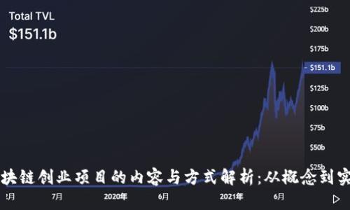 区块链创业项目的内容与方式解析:从概念到实践