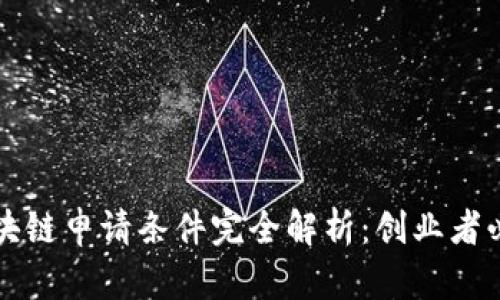 京东区块链申请条件完全解析:创业者必看指南