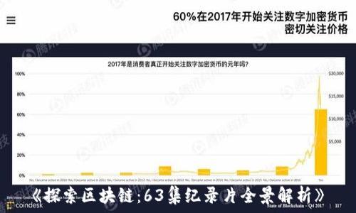 《探索区块链:63集纪录片全景解析》