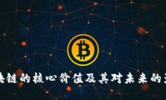 区块链的核心价值及其对
