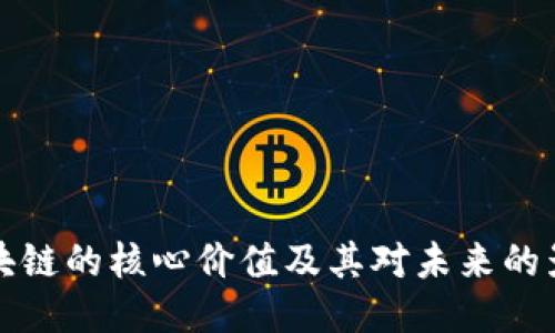 区块链的核心价值及其对未来的影响