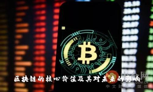 区块链的核心价值及其对未来的影响
