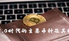 区块链1.0时代的主要币种