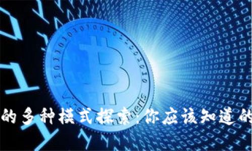 区块链游戏的多种模式探索:你应该知道的玩法和机制