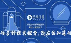 区块链游戏的多种模式探
