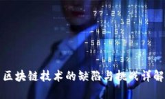 区块链技术的缺陷与挑战