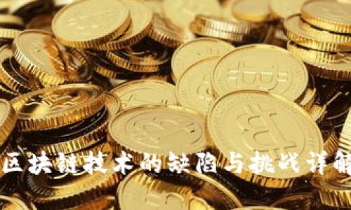区块链技术的缺陷与挑战详解
