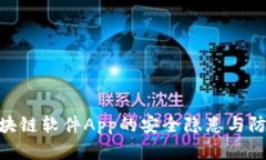破解区块链软件App的安全