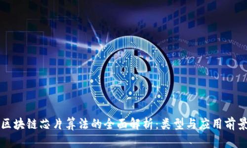 区块链芯片算法的全面解析:类型与应用前景