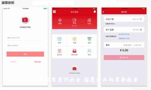 区块链技术应用案例大全:颠覆行业的革命技术