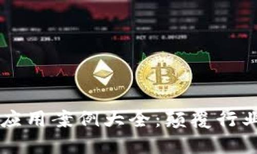 区块链技术应用案例大全:颠覆行业的革命技术