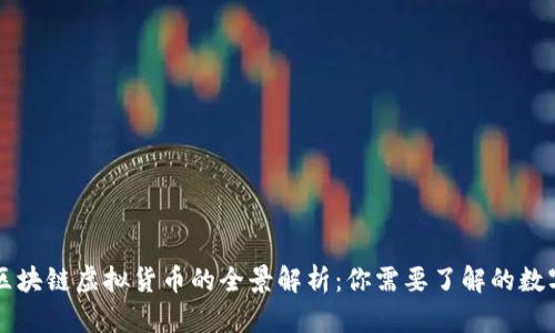 真正区块链虚拟货币的全景解析:你需要了解的数字资产