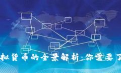 真正区块链虚拟货币的全