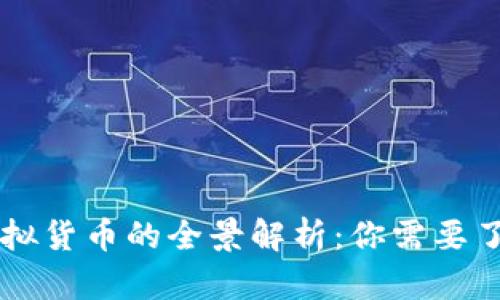 真正区块链虚拟货币的全景解析:你需要了解的数字资产
