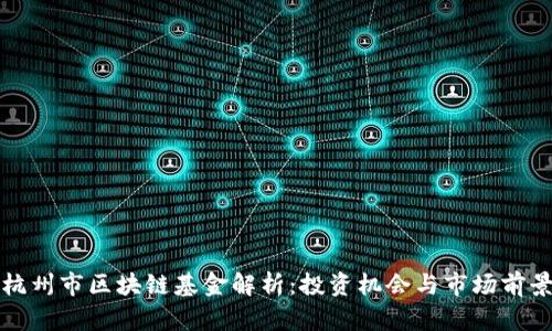杭州市区块链基金解析:投资机会与市场前景
