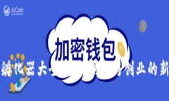 优质区块链孵化器大全：