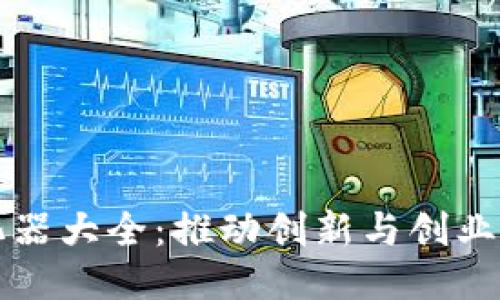 优质
区块链孵化器大全:推动创新与创业的新兴力量