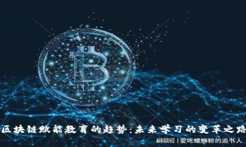 区块链赋能教育的趋势:未来学习的变革之路
