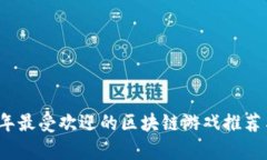 2020年最受欢迎的区块链游