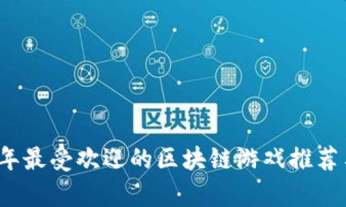 2020年最受欢迎的区块链游戏推荐与分析