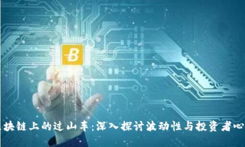 区块链上的过山车:深入探讨波动性与投资者心理
