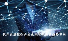 武汉区块链企业发展现状