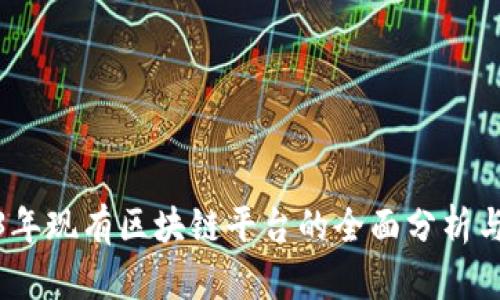 2023年现有区块链平台的全面分析与比较