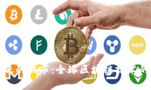 区块链最活跃的城市:全球区块链技术的热点聚集地