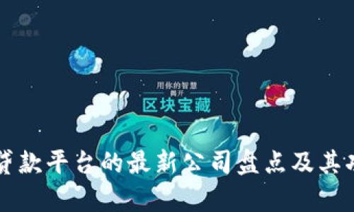 区块链贷款平台的最新公司盘点及其功能解析