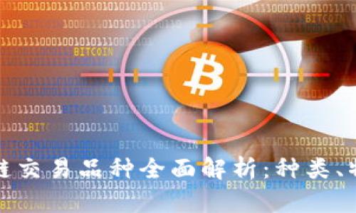 优质区块链交易品种全面解析:种类、特点与趋势