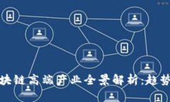 : 2023年区块链高端产业全