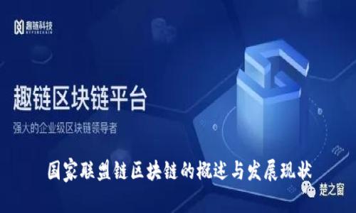 国家联盟链区块链的概述与发展现状