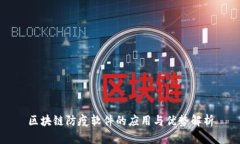 区块链防疫软件的应用与