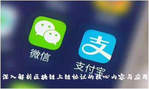 深入解析区块链上链协议的核心内容与应用