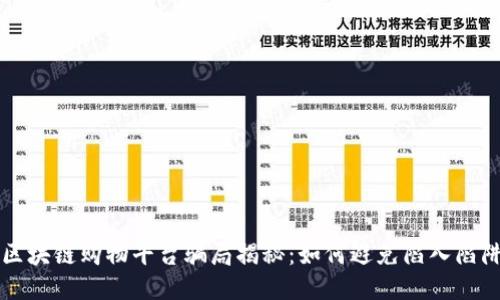 区块链购物平台骗局揭秘:如何避免陷入陷阱