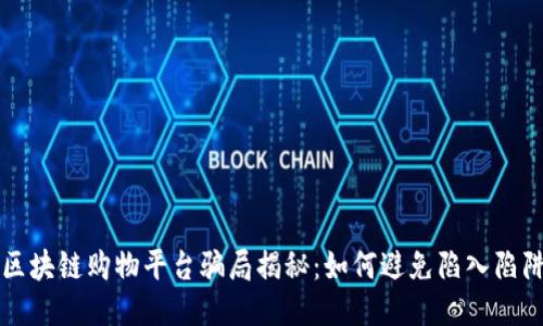 区块链购物平台骗局揭秘:如何避免陷入陷阱