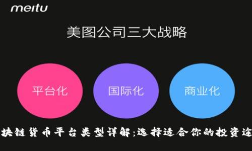区块链货币平台类型详解:选择适合你的投资途径