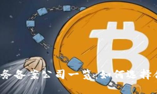 2023年区块链服务备案公司一览:如何选择合适的备案服务商