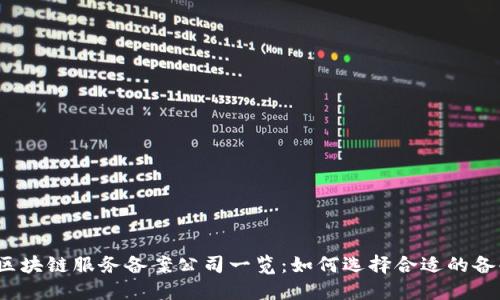 2023年区块链服务备案公司一览:如何选择合适的备案服务商