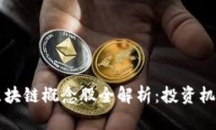 2023年A股区块链概念股全解