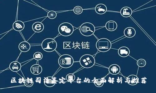 区块链司法鉴定平台的全面解析与推荐