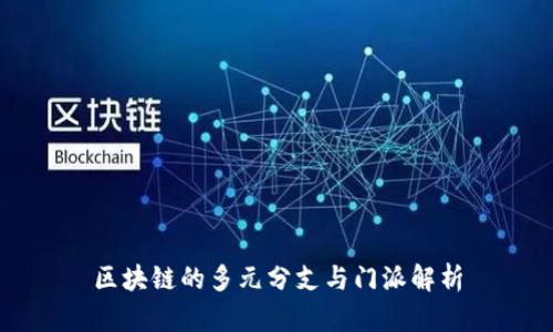 区块链的多元分支与门派解析