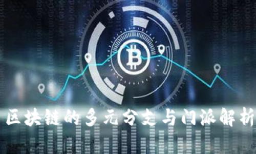 区块链的多元分支与门派解析