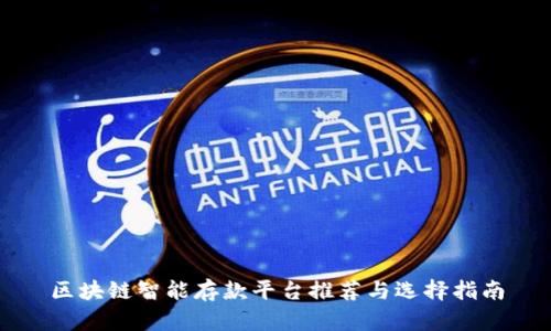 区块链智能存款平台推荐与选择指南