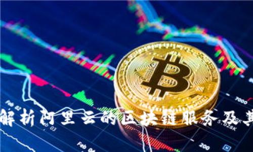 全面解析阿里云的区块链服务及其应用