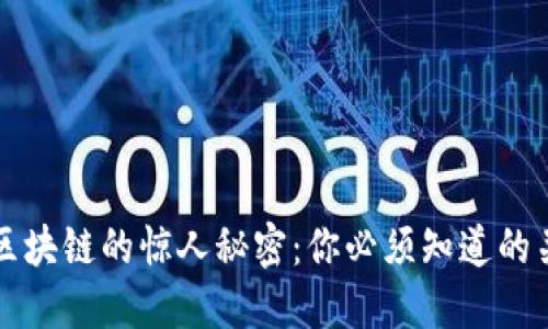 揭开区块链的惊人秘密:你必须知道的关键点